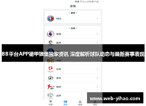 BB平台APP德甲狼堡独家资讯 深度解析球队动态与最新赛事表现