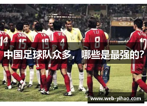 中国足球队众多，哪些是最强的？