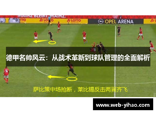 德甲名帅风云：从战术革新到球队管理的全面解析