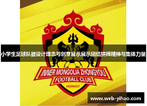 小学生足球队徽设计理念与创意展示展示团结拼搏精神与集体力量