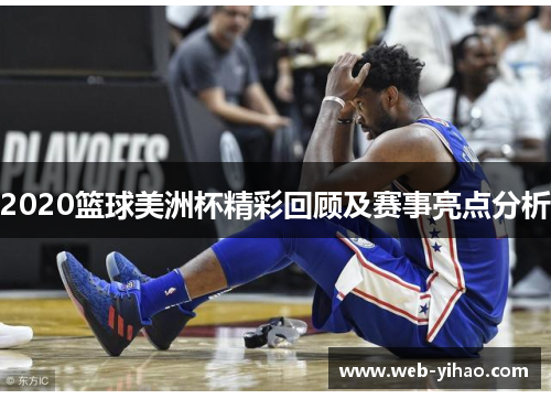 2020篮球美洲杯精彩回顾及赛事亮点分析