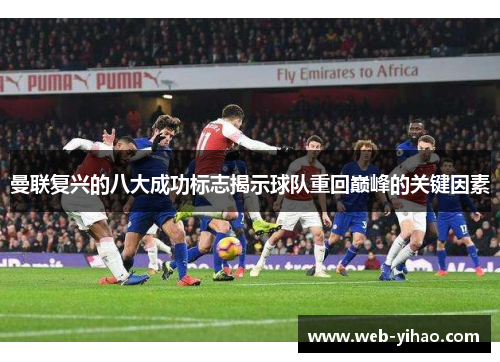 曼联复兴的八大成功标志揭示球队重回巅峰的关键因素