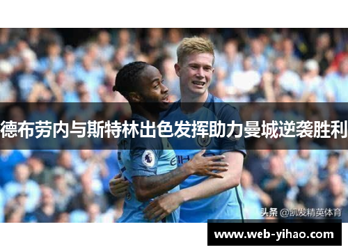 德布劳内与斯特林出色发挥助力曼城逆袭胜利
