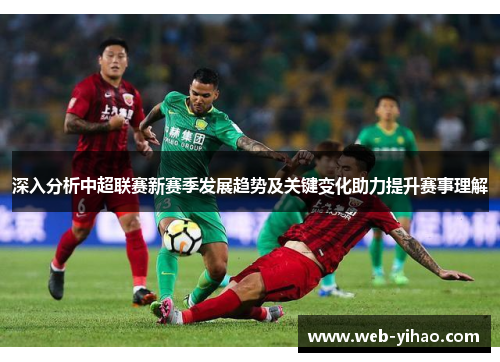 深入分析中超联赛新赛季发展趋势及关键变化助力提升赛事理解