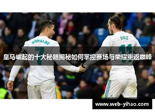 皇马崛起的十大秘籍揭秘如何掌控赛场与荣耀重返巅峰