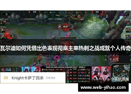 瓦尔迪如何凭借出色表现彻底主宰热刺之战成就个人传奇