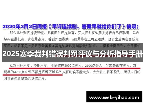 2025赛季裁判错误判罚评议与分析指导手册