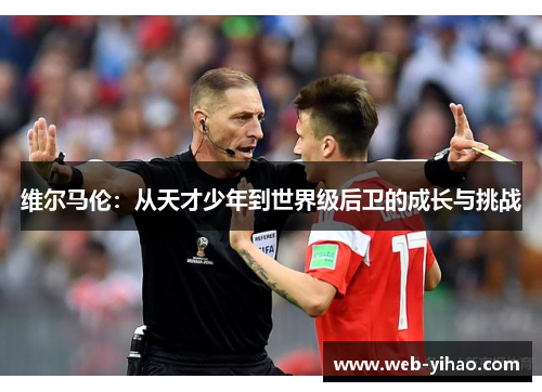 维尔马伦：从天才少年到世界级后卫的成长与挑战