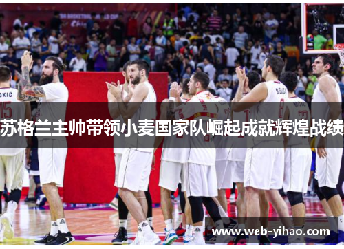 苏格兰主帅带领小麦国家队崛起成就辉煌战绩