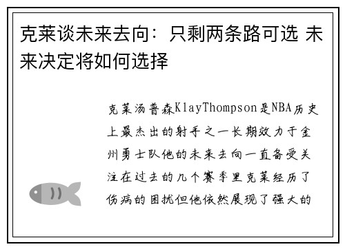 克莱谈未来去向：只剩两条路可选 未来决定将如何选择