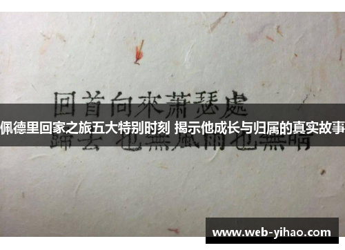 佩德里回家之旅五大特别时刻 揭示他成长与归属的真实故事