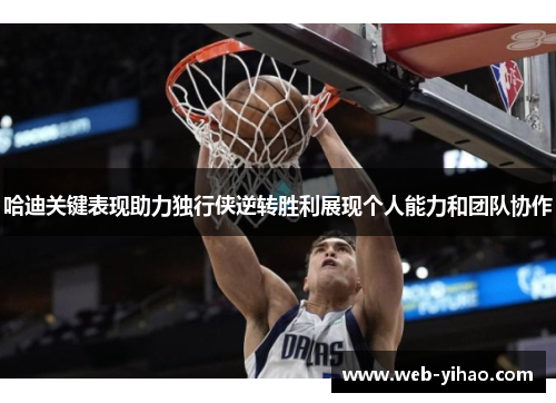哈迪关键表现助力独行侠逆转胜利展现个人能力和团队协作