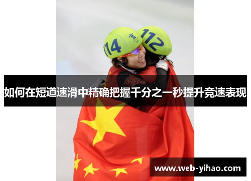 如何在短道速滑中精确把握千分之一秒提升竞速表现