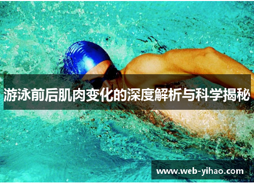游泳前后肌肉变化的深度解析与科学揭秘