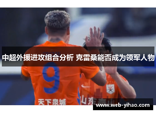 中超外援进攻组合分析 克雷桑能否成为领军人物