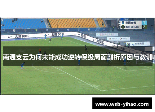 南通支云为何未能成功逆转保级局面剖析原因与教训