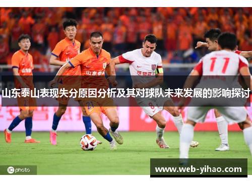山东泰山表现失分原因分析及其对球队未来发展的影响探讨