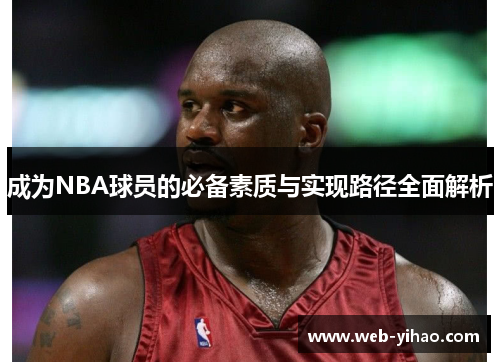 成为NBA球员的必备素质与实现路径全面解析