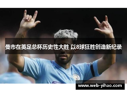 曼市在英足总杯历史性大胜 以8球狂胜创造新纪录