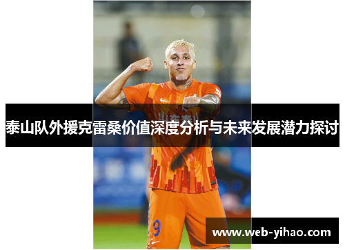 泰山队外援克雷桑价值深度分析与未来发展潜力探讨