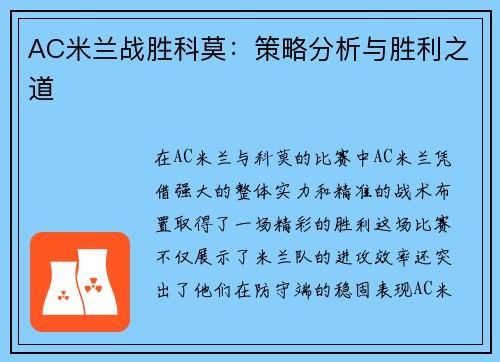 AC米兰战胜科莫：策略分析与胜利之道