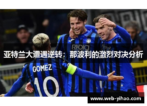 亚特兰大遭遇逆转：那波利的激烈对决分析