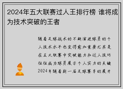 2024年五大联赛过人王排行榜 谁将成为技术突破的王者