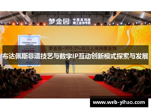 布达佩斯非遗技艺与数字IP互动创新模式探索与发展