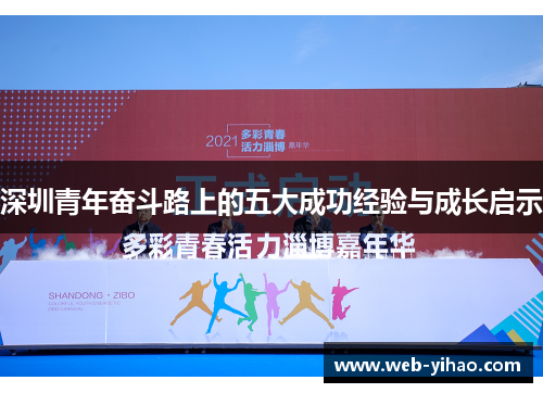 深圳青年奋斗路上的五大成功经验与成长启示