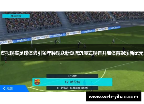 虚拟现实足球体验引领年轻观众新潮流沉浸式观看开启体育娱乐新纪元