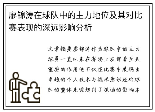 廖锦涛在球队中的主力地位及其对比赛表现的深远影响分析