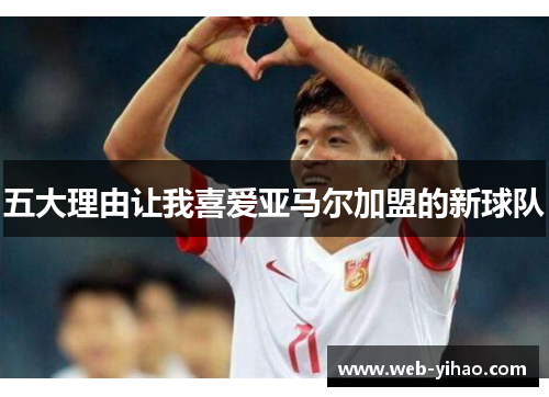 五大理由让我喜爱亚马尔加盟的新球队