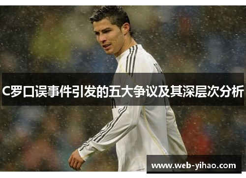 C罗口误事件引发的五大争议及其深层次分析