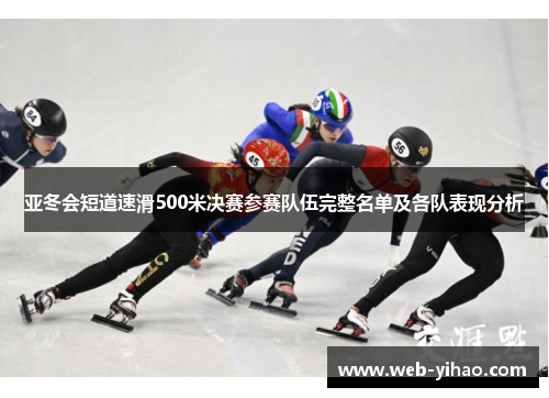 亚冬会短道速滑500米决赛参赛队伍完整名单及各队表现分析