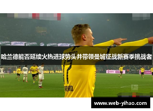 哈兰德能否延续火热进球势头并带领曼城征战新赛季挑战者
