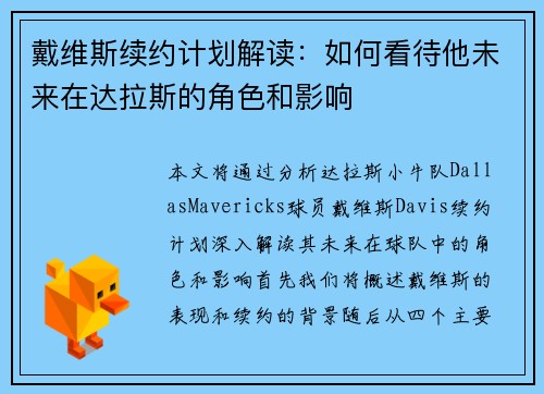 戴维斯续约计划解读：如何看待他未来在达拉斯的角色和影响