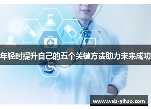年轻时提升自己的五个关键方法助力未来成功