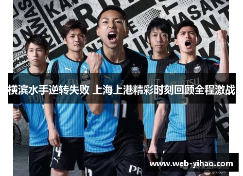 横滨水手逆转失败 上海上港精彩时刻回顾全程激战