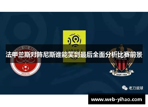 法甲兰斯对阵尼斯谁能笑到最后全面分析比赛前景