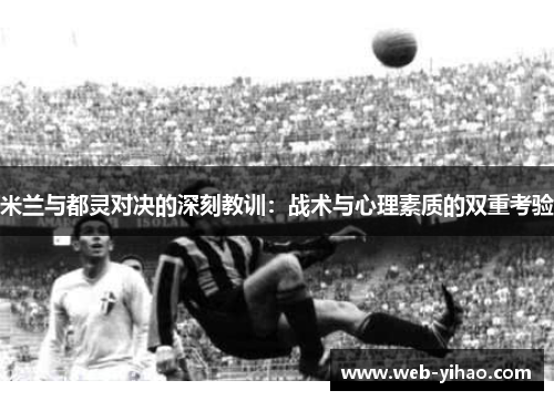 米兰与都灵对决的深刻教训：战术与心理素质的双重考验