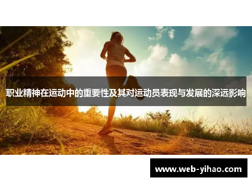 职业精神在运动中的重要性及其对运动员表现与发展的深远影响