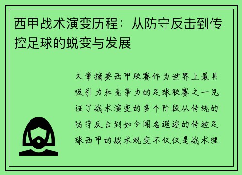 西甲战术演变历程：从防守反击到传控足球的蜕变与发展