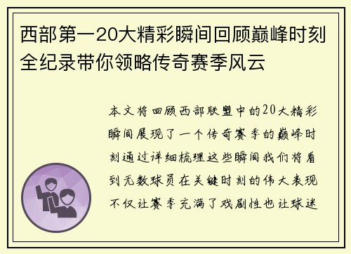 西部第一20大精彩瞬间回顾巅峰时刻全纪录带你领略传奇赛季风云