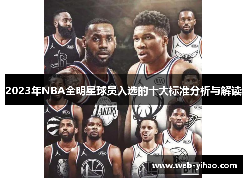 2023年NBA全明星球员入选的十大标准分析与解读