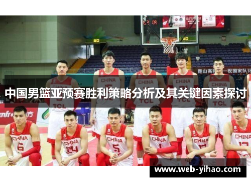 中国男篮亚预赛胜利策略分析及其关键因素探讨