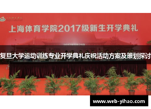 复旦大学运动训练专业开学典礼庆祝活动方案及策划探讨
