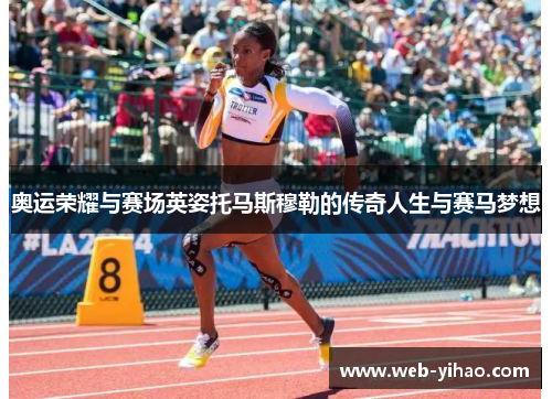 奥运荣耀与赛场英姿托马斯穆勒的传奇人生与赛马梦想