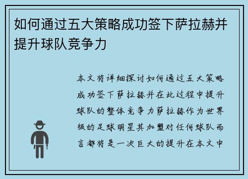 如何通过五大策略成功签下萨拉赫并提升球队竞争力