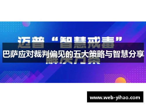 巴萨应对裁判偏见的五大策略与智慧分享