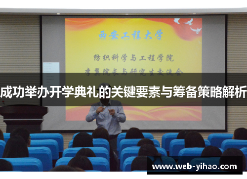 成功举办开学典礼的关键要素与筹备策略解析